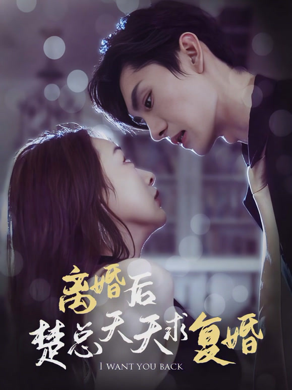 离婚后楚总天天求复婚