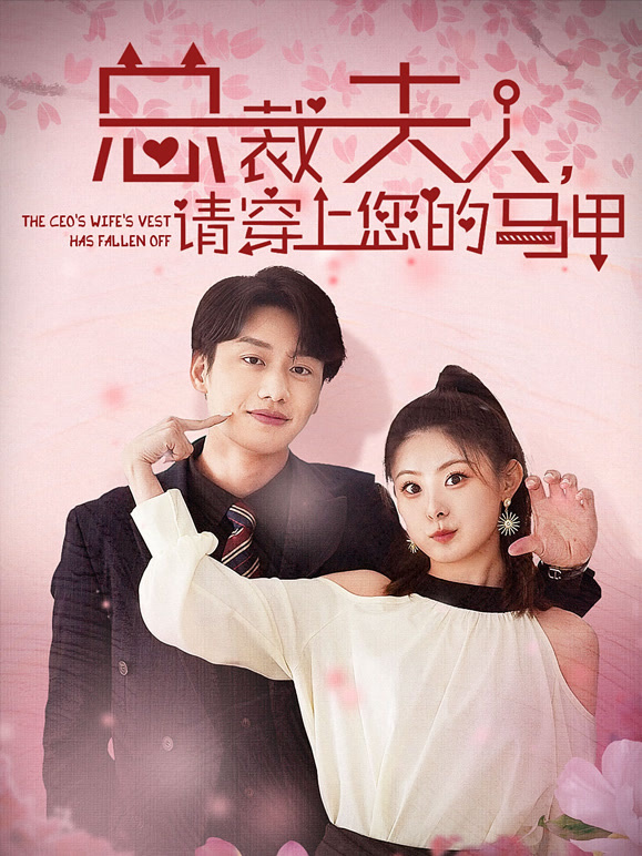 总裁夫人请穿上你的马甲