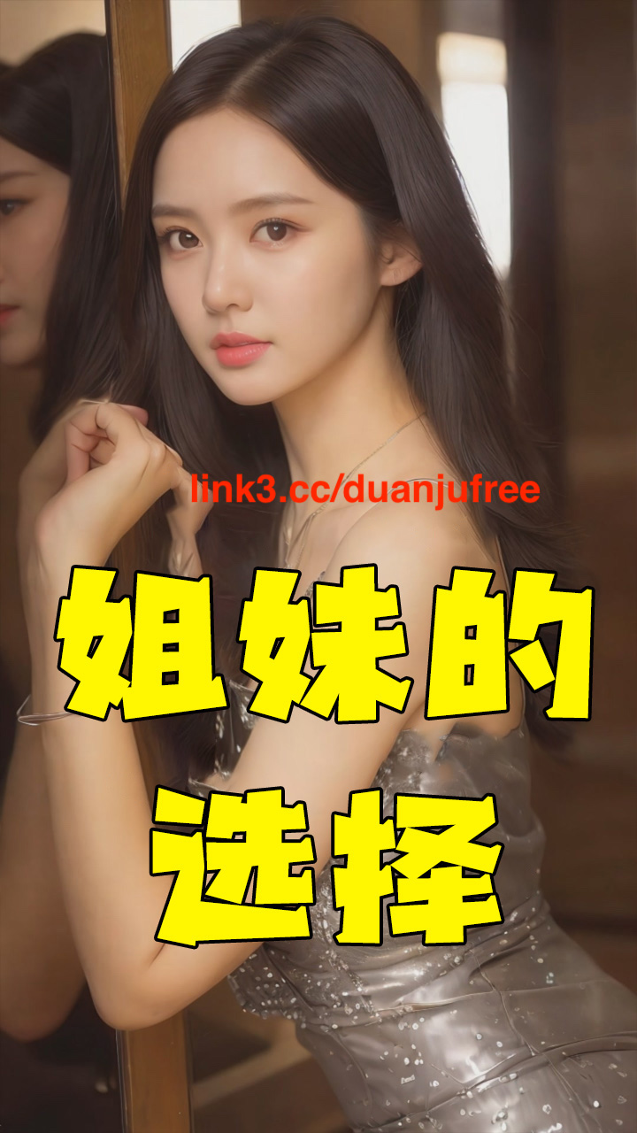 姐妹的选择