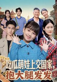 吃瓜萌娃上交国家抱大腿发发