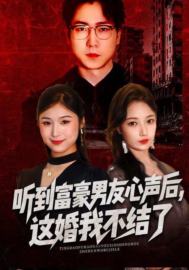 听到富豪男友心声后，这婚我不结了封面图