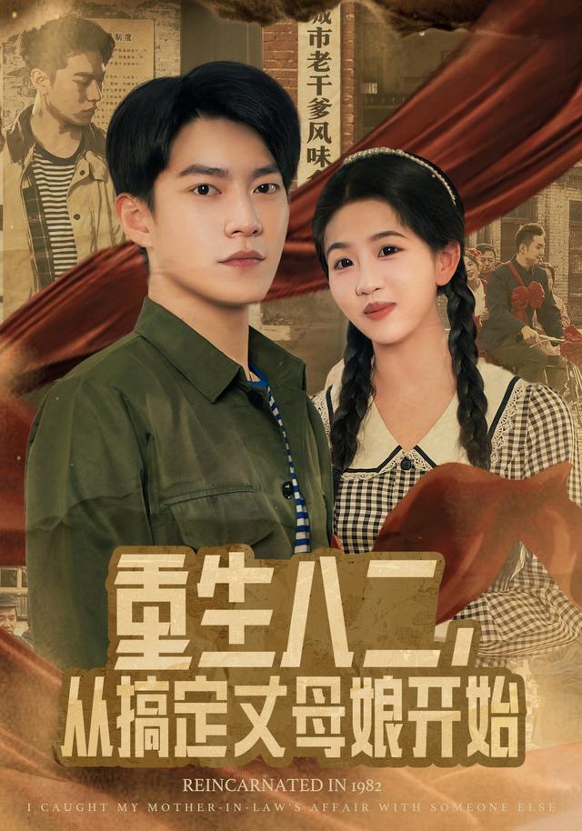 重生八二，从搞定丈母娘开始封面图