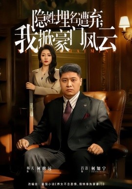 隐姓埋名遭弃，我掀豪门风云封面图