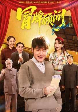 冒牌顾问封面图