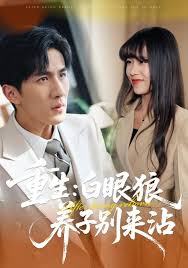 重生白眼狼养子别来沾