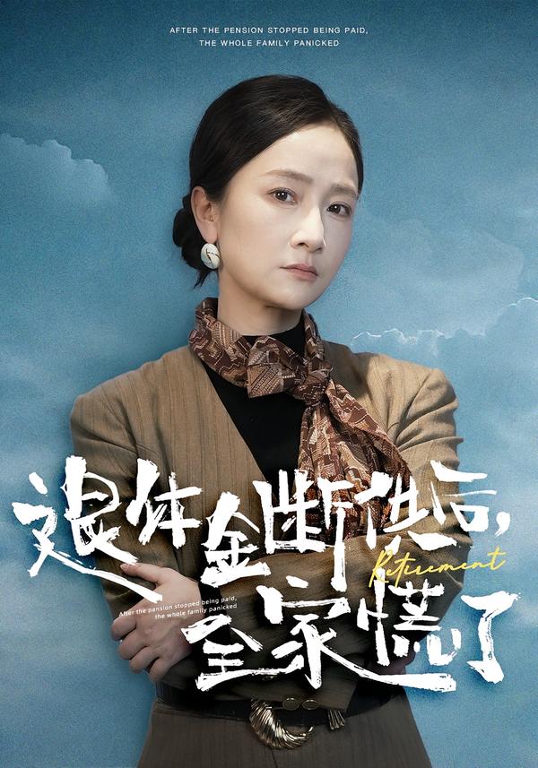 退休金断供之后全家慌了