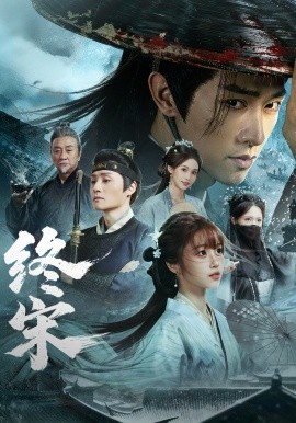 终宋封面图