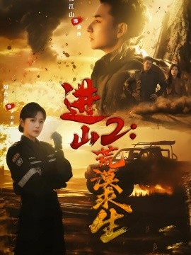 进山二荒漠求生