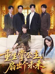 重生掌公主，扇出个未来封面图