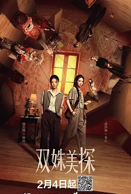 双姝美探