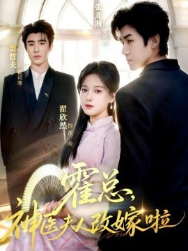 霍总，神医夫人改嫁啦封面图