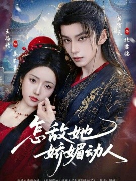 怎敌她娇媚动人封面图