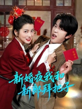 新婚夜我和新郎拜把子封面图