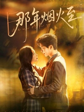 那年烟火至封面图