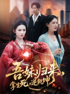 吾妹归来，掌生死，逆乾坤封面图