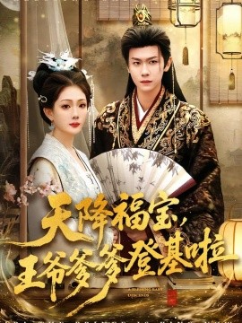 天降福宝，王爷爹爹登基啦封面图