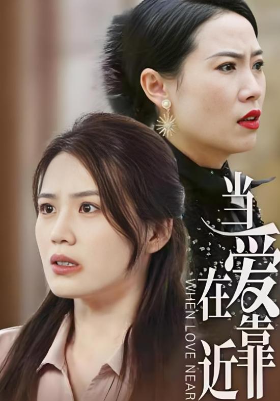 当爱在靠近