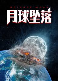 月球坠落