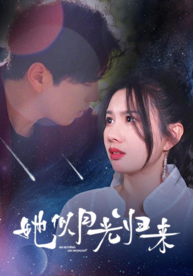 她似月光归来