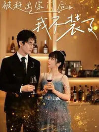 被赶出家门后我不装了