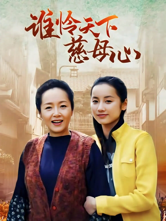 谁怜天下慈母心