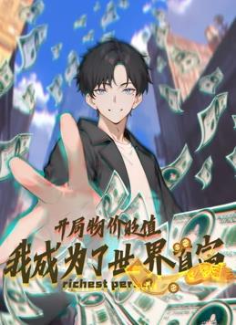 开局物价贬值，我成为了世界首富封面图