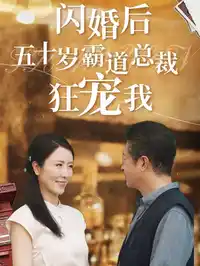 闪婚后五十岁霸道总裁狂宠我