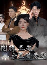 荆棘王冠之黑暗荣耀