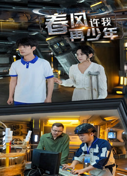 春风许我再少年