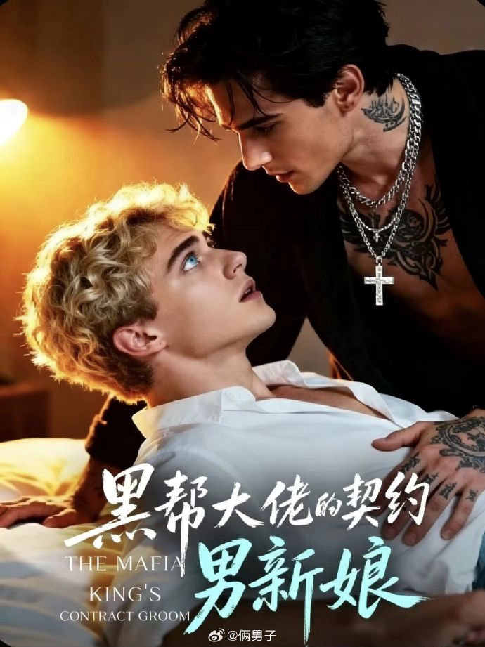 黑帮老大的契约男新娘封面图