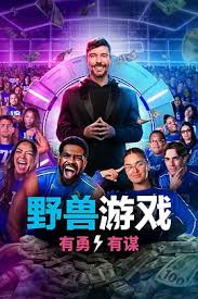 野兽游戏第二季封面图