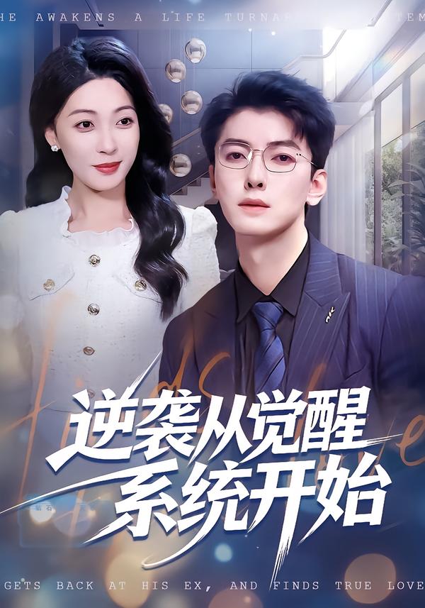 逆袭从觉醒系统开始封面图