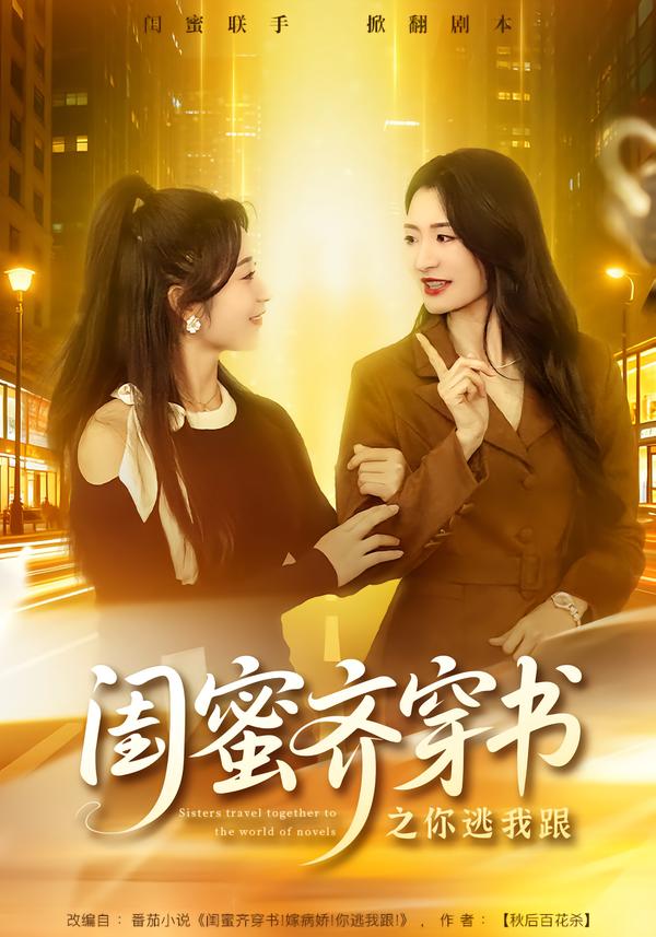 闺蜜齐穿书之你逃我跟封面图