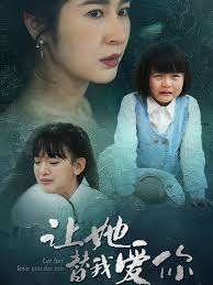 让她替我爱你