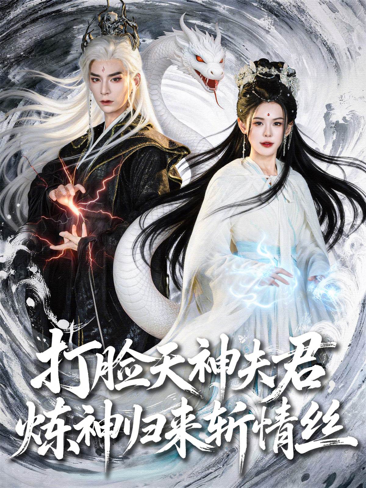 打脸天神夫君炼神归来斩情丝