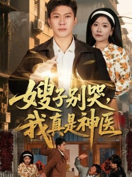 嫂子别哭我真是神医