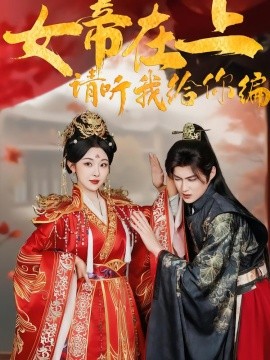 女帝在上请听我给你编
