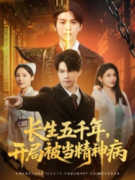 长生五千年，开局被当精神病封面图