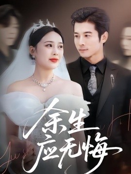 余生应无悔封面图