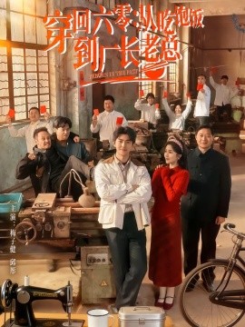 穿回六零：从吃饱饭到厂长老总封面图