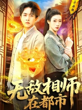 无敌相师在都市封面图