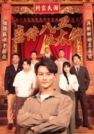 喜降八五做太爷封面图