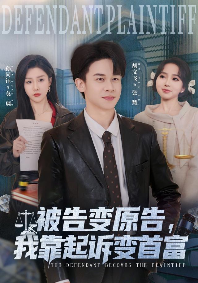 被告变原告，我靠起诉变首富封面图