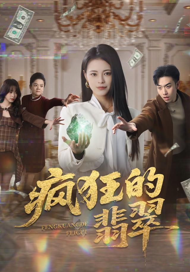 疯狂的翡翠封面图