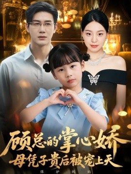 顾总的掌心娇：母凭子贵后被宠上天封面图