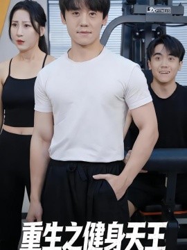 重生之健身天王封面图