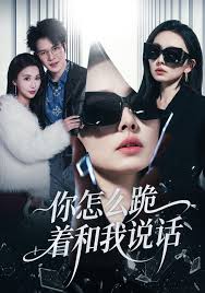 你怎么跪着和我说话封面图