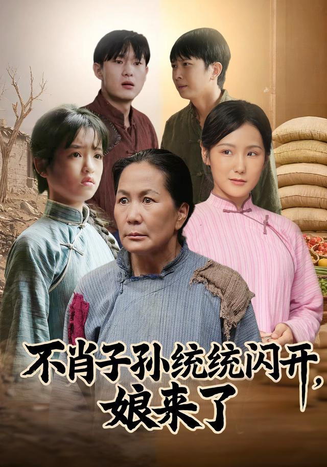 不肖子孙统统闪开，娘来了封面图