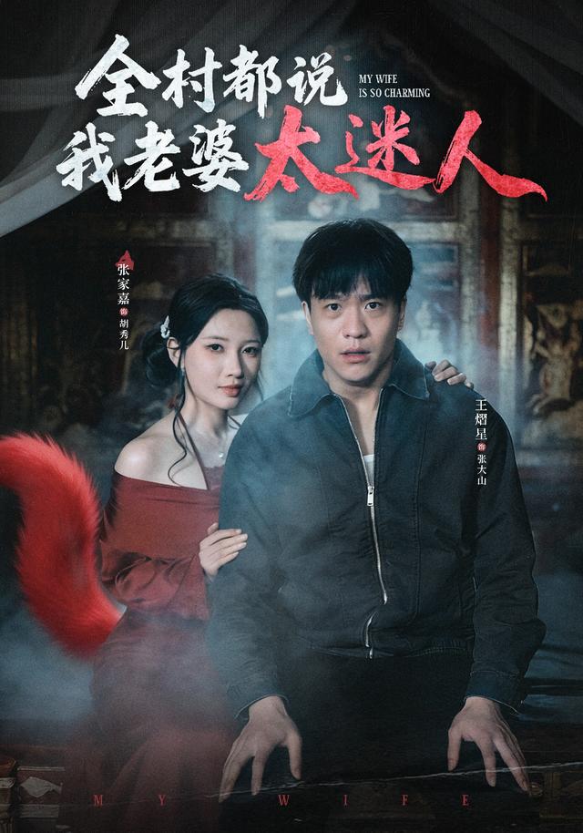 全村都说我老婆太迷人封面图