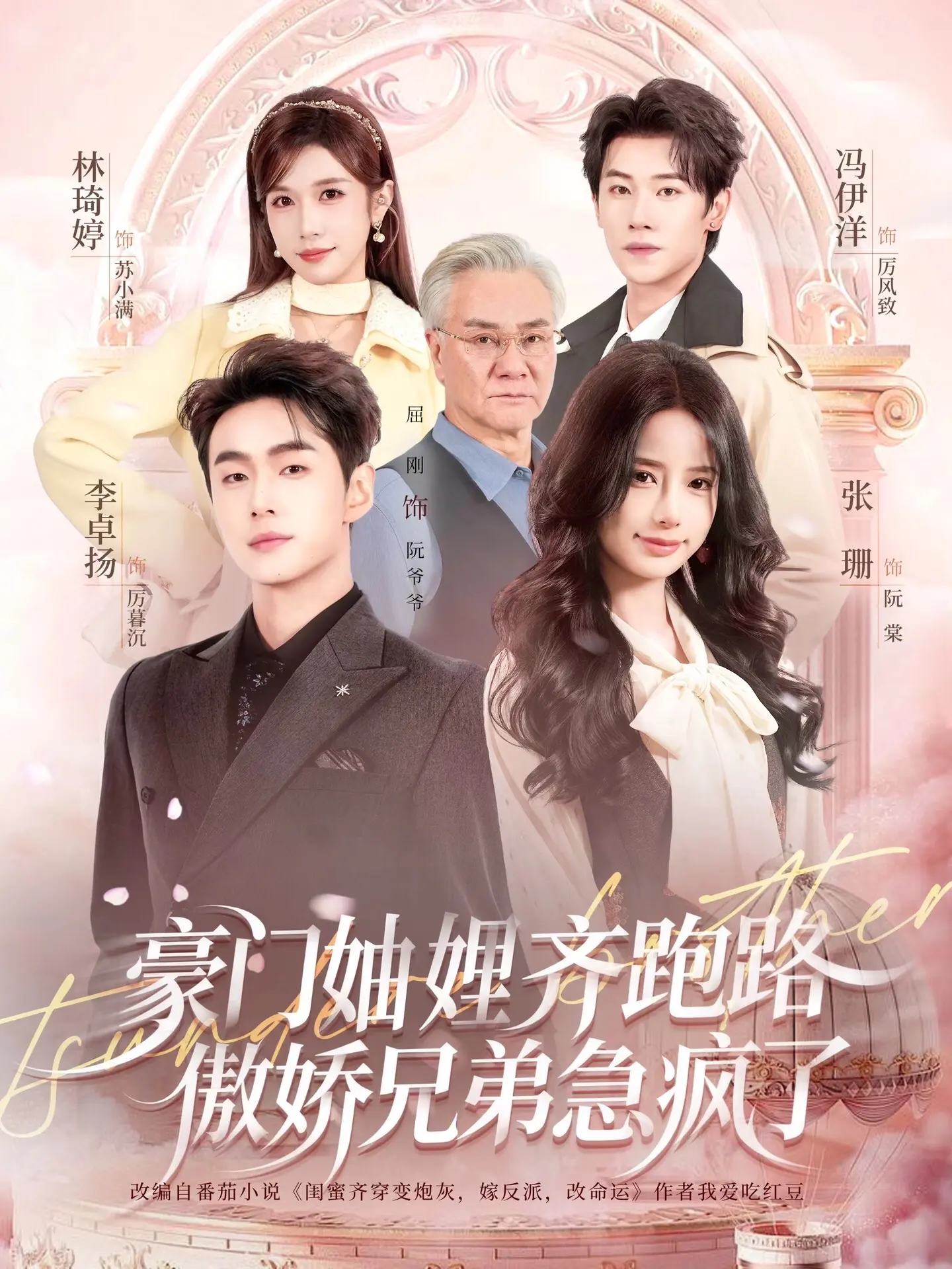 豪门妯娌齐跑路傲娇兄弟急疯了封面图